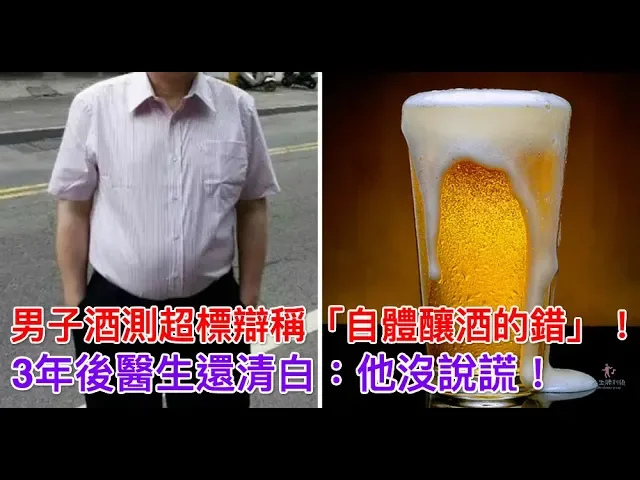 男子酒測超標辯稱「自體釀酒的錯」!3年後醫生還清白: 他沒說謊!
